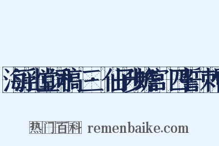 海浮山堂词稿·三·仙子步蟾宫·四誓·刺臂是什么意思的图片